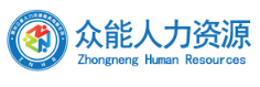 惠州众能人力资源服务有限公司