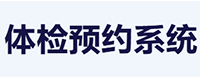 体检预约系统