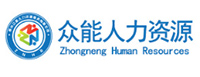 惠州市众能人力资源服务有限公司